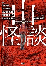 산괴담