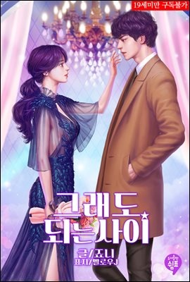 [세트] 그래도 되는 사이 (총2권/완결)