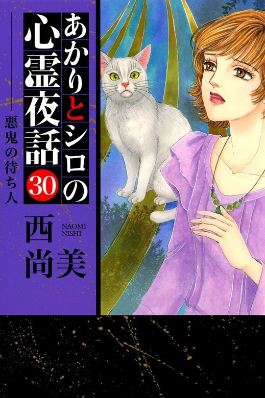 あかりとシロの心霊夜話