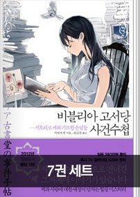 비블리아 고서당 사건수첩 7권 완결 세트