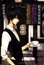 絹更月怪異録～摩楼館怪奇事件簿～