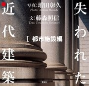 失われた近代建築