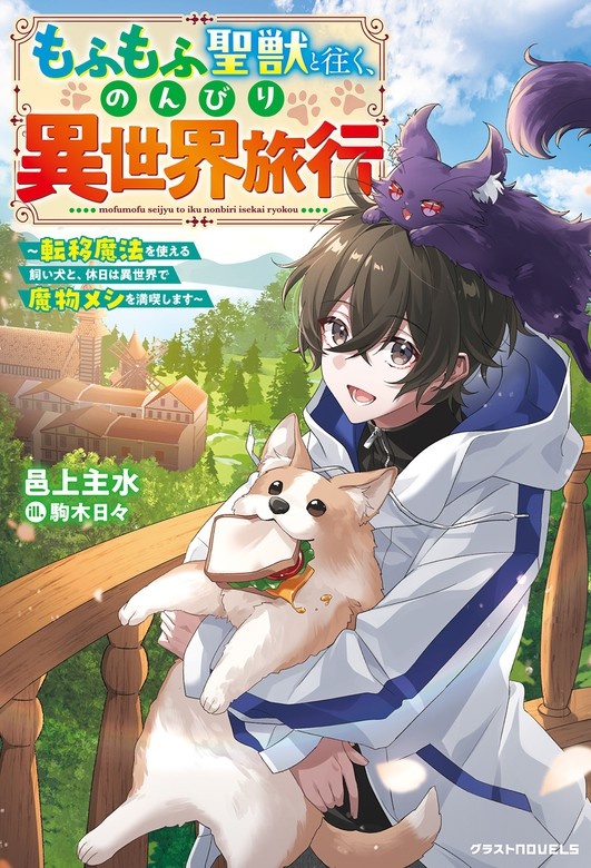 もふもふ聖獣と往く、のんびり異世界旅行～転移魔法を使える飼い犬と、休日は異世界で魔物メシを満喫します～