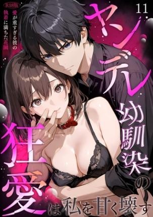ヤンデレ幼馴染の狂愛は私を甘く壊す ～愛が重すぎる彼の執着に満ちた花園～（11） R18版