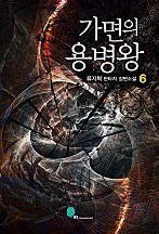 가면의 용병왕 [단행본]