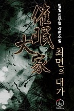 최면의 대가 [개정판]