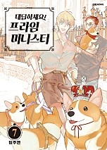 대답하세요! 프라임 미니스터 [단행본]