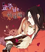 교주님은 위험해!