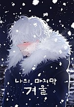 나의 마지막 겨울