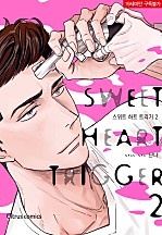스위트 하트 트리거 [BL][시트러스]