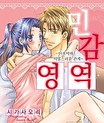 민감영역~아저씨와 비밀스러운 관계~
