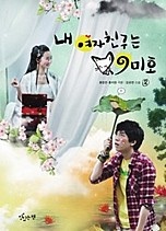 내 여자친구는 구미호 [단행본]