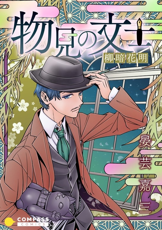 物見の文士
