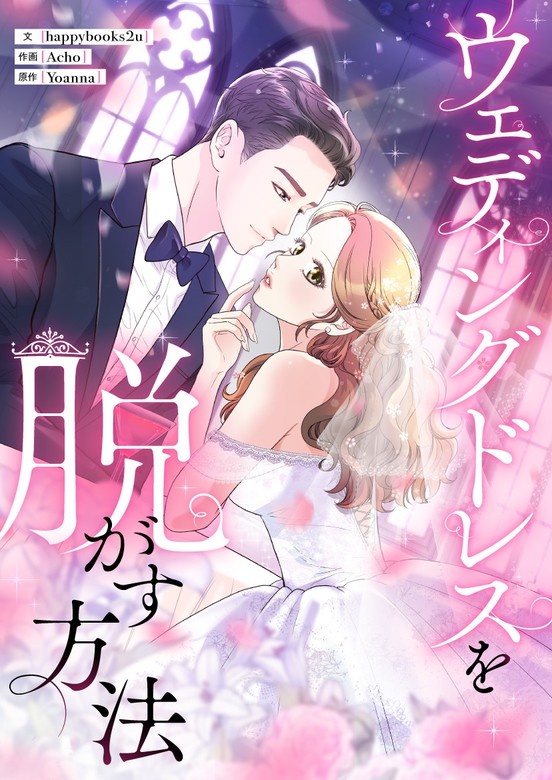 ウェディングドレスを脱がす方法