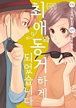 (구)최애와 동거하게 되었습니다 [웹툰판]