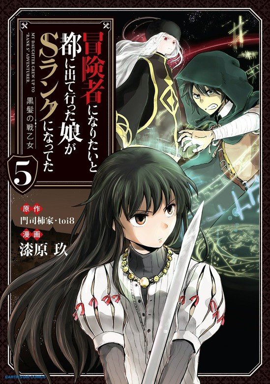 冒険者になりたいと都に出て行った娘がSランクになってた 黒髪の戦乙女