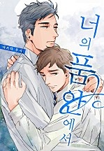 너의 품 안에서[개정판][웹툰판]