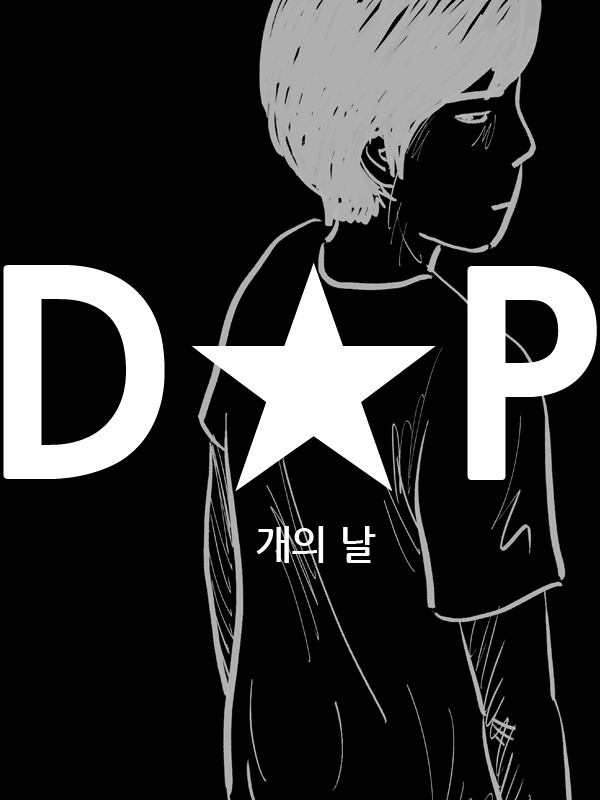 D.P 개의 날