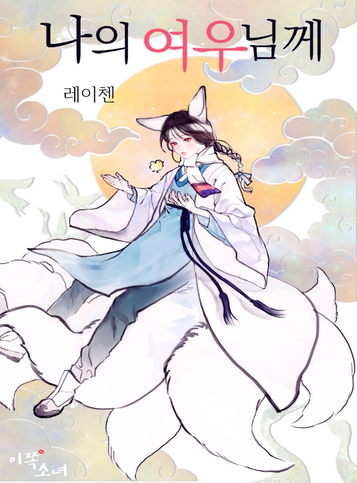 나의 여우님께