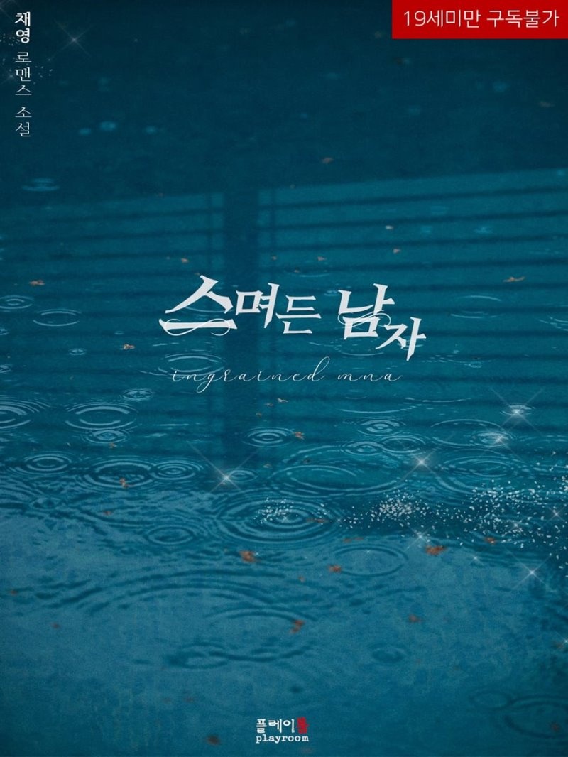 스며든 남자