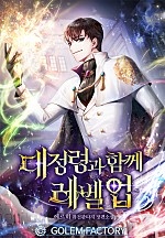대정령과 함께 레벨업 1~11권 [단행본]