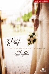 정략결혼 (政略結婚)