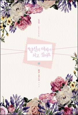 당신의 여자가 되고 싶어요 1