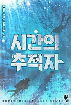 시간의 추적자 [무료 연재]