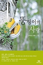 뚱띵이의 사랑 [단행본]