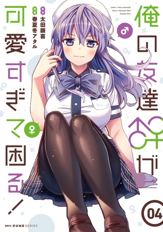 俺の友達♂♀が可愛すぎて困る！