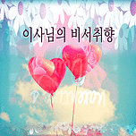 이사님의 비서 취향 [개정판]