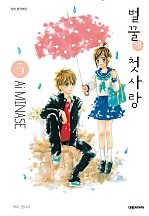 벌꿀에 첫사랑 [단행본]