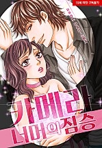 카메라 너머의 짐승[웹툰판]