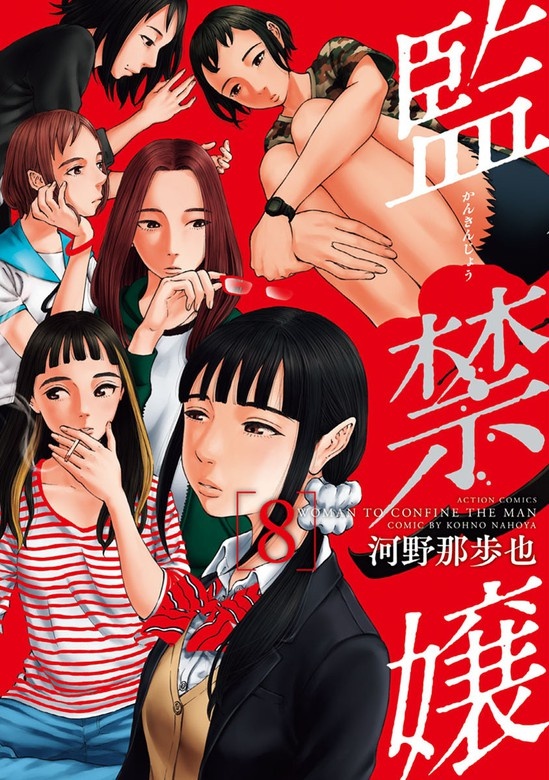 監禁嬢
