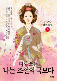 나는 조선의 국모다. 3