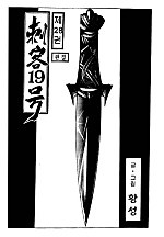 자객19호 [단행본]
