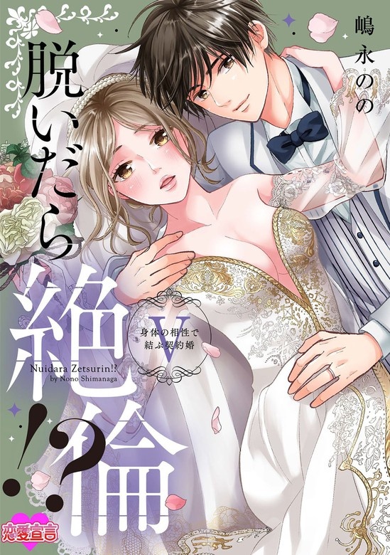 脱いだら絶倫!?身体の相性で結ぶ契約婚【単行本版】