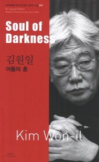 김원일  어둠의 혼(Soul of Darkness) - 바이링궐 에디션 한국 대표 소설 2