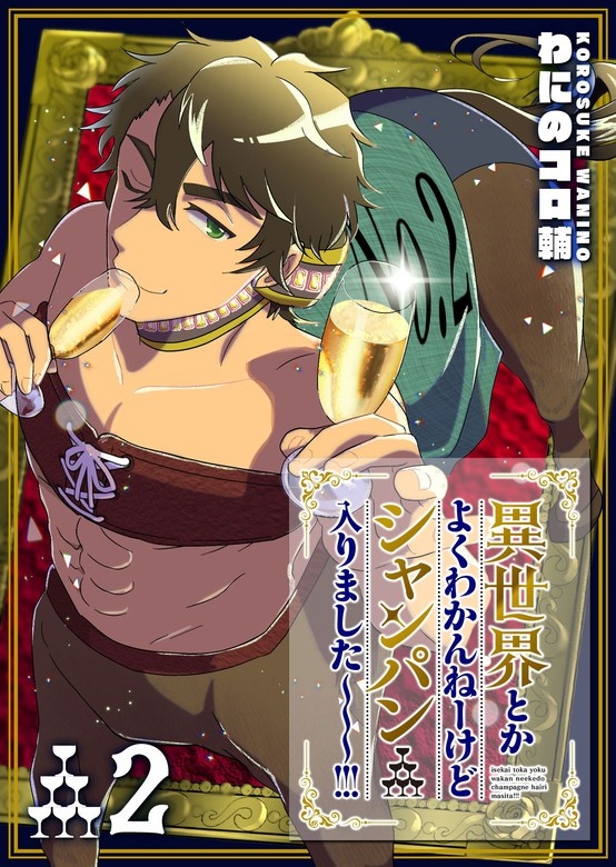 異世界とかよくわかんねーけどシャンパン入りました～～～！！！