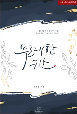 무례한 키스