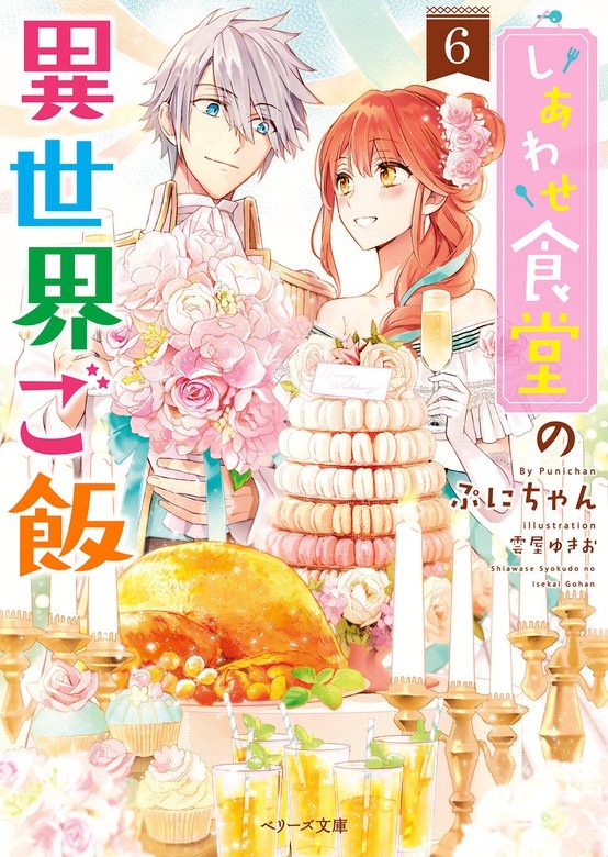 しあわせ食堂の異世界ご飯（ノベル）