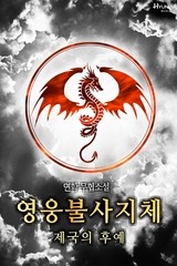 <영웅불사지체 : 제국의후예> (연재)