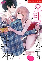 오타쿠 남자친구가 사실은 야쿠자?! [핑크다이어리]