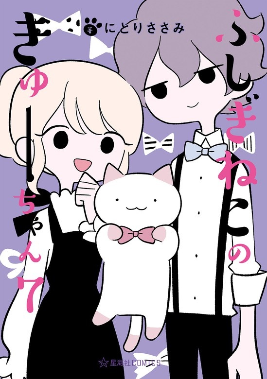 ふしぎねこのきゅーちゃん
