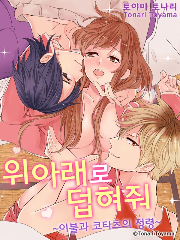 위아래로 덥혀줘 -이불과 코타츠의 정령-