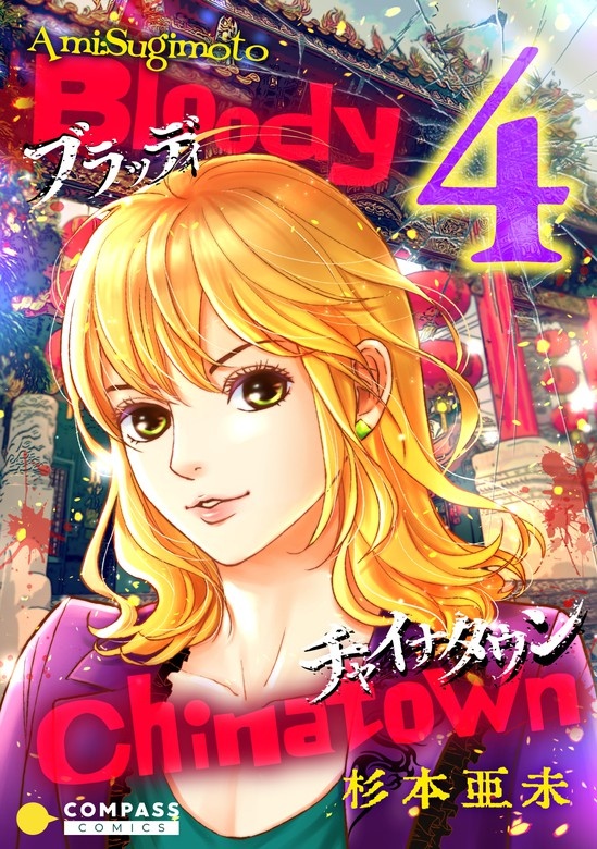 ブラッディチャイナタウン