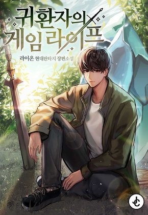 귀환자의 게임 라이프