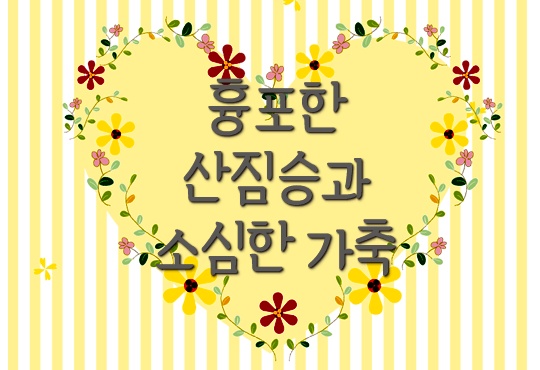 흉포한 산짐승과 소심한 가축