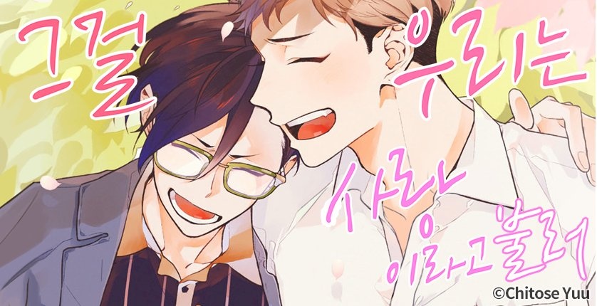 그걸 우리는 사랑이라고 불러