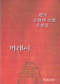 한국 근현대 소설 모음집  꺼래이
